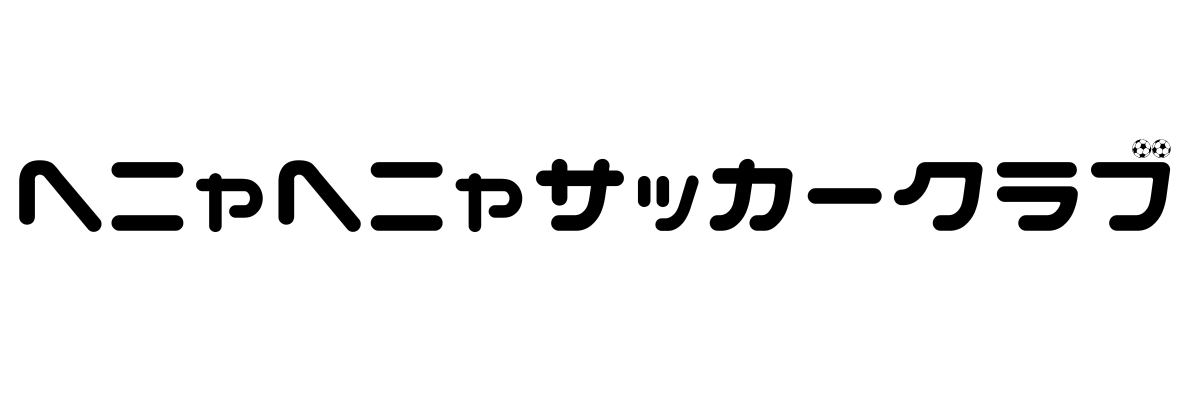 ヘニャヘニャサッカークラブ